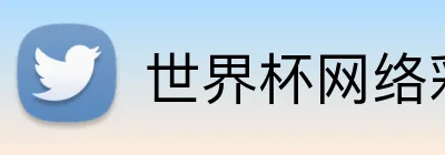 世界杯竞彩 Logo